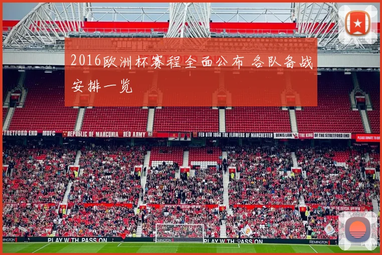 2016欧洲杯赛程全面公布 各队备战安排一览