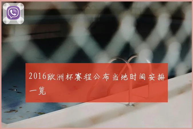 2016欧洲杯赛程公布当地时间安排一览