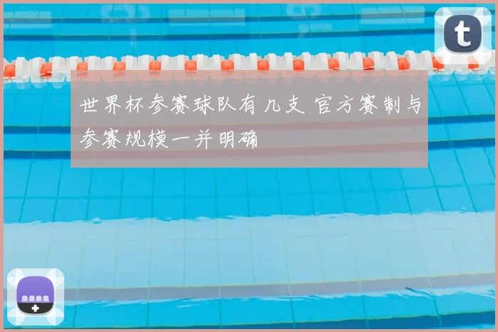 世界杯参赛球队有几支 官方赛制与参赛规模一并明确
