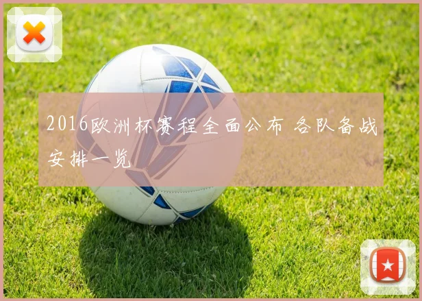 2016欧洲杯赛程全面公布 各队备战安排一览