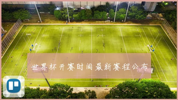 世界杯开赛时间最新赛程公布