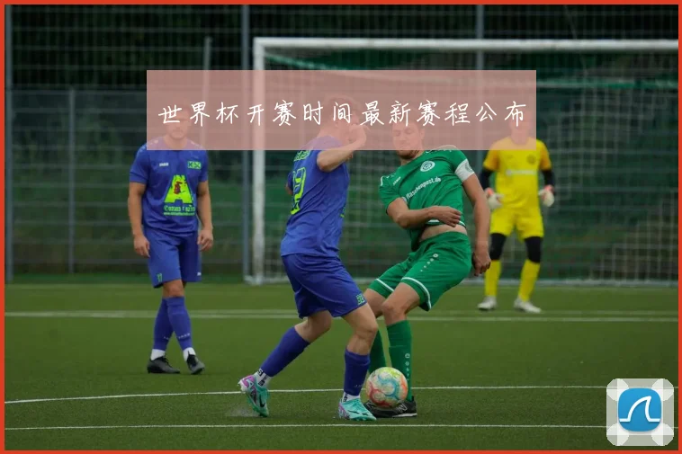 世界杯开赛时间最新赛程公布