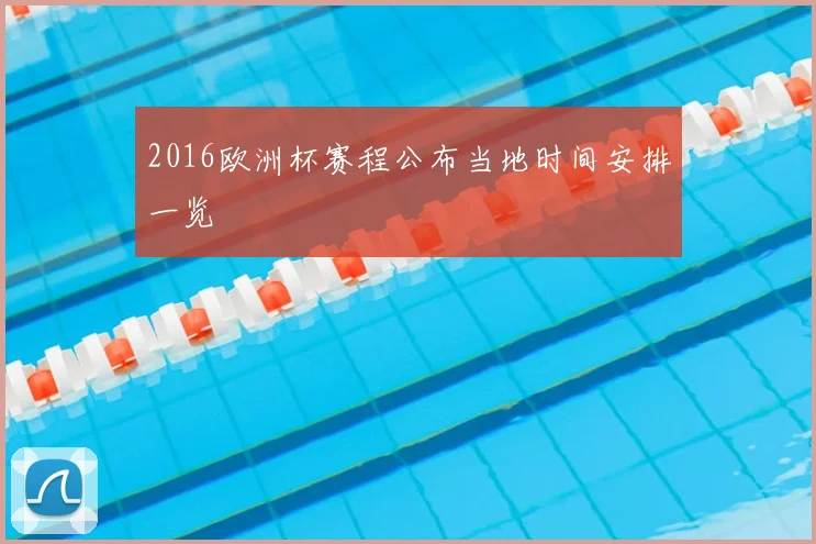 2016欧洲杯赛程公布当地时间安排一览