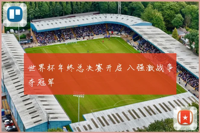 世界杯年终总决赛开启 八强激战争夺冠军