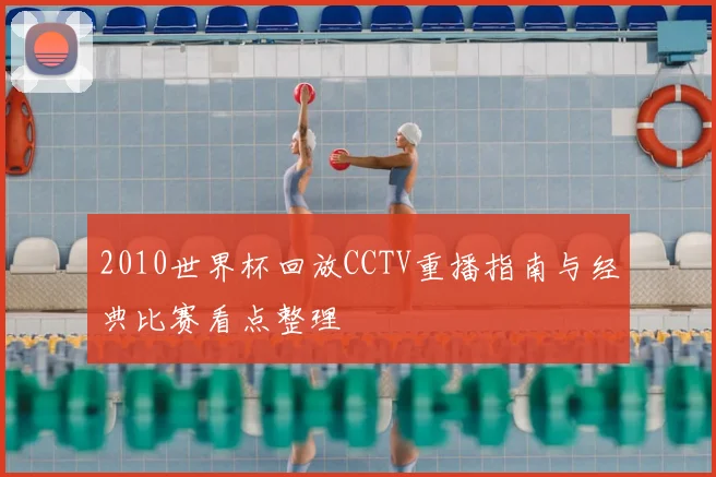2010世界杯回放CCTV重播指南与经典比赛看点整理