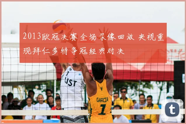2013欧冠决赛全场录像回放 央视重现拜仁多特争冠经典对决