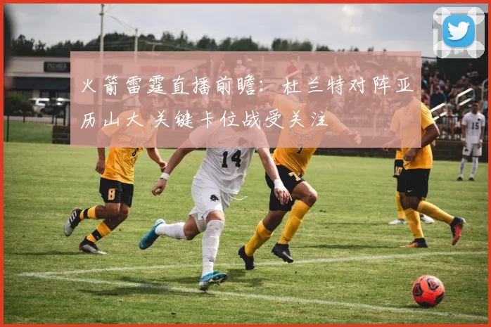 火箭雷霆直播前瞻：杜兰特对阵亚历山大 关键卡位战受关注